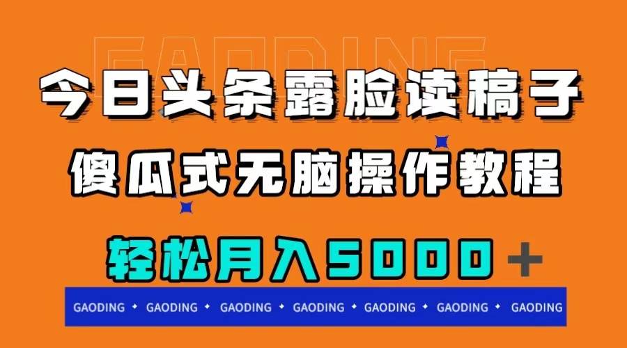 今日头条露脸读稿月入5000＋，傻瓜式无脑操作教程-爱赚项目网