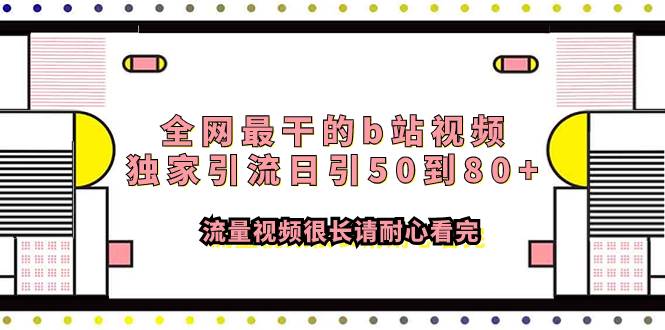 全网最干的b站视频独家引流日引50到80+流量视频很长请耐心看完-爱赚项目网