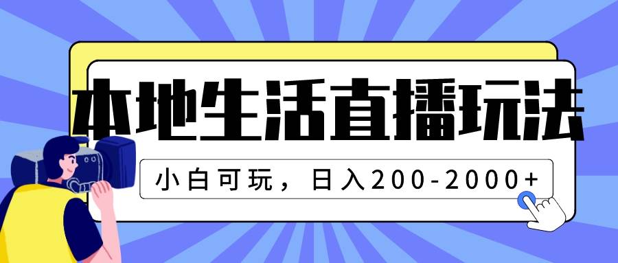 本地生活直播玩法，小白可玩，日入200-2000+-爱赚项目网