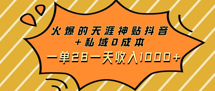 火爆的天涯神贴抖音+私域0成本一单28一天收入1000+-爱赚项目网