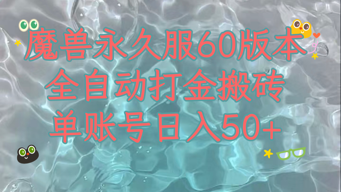 魔兽永久60服全新玩法，收益稳定单机日入200+，可以多开矩阵操作。-爱赚项目网