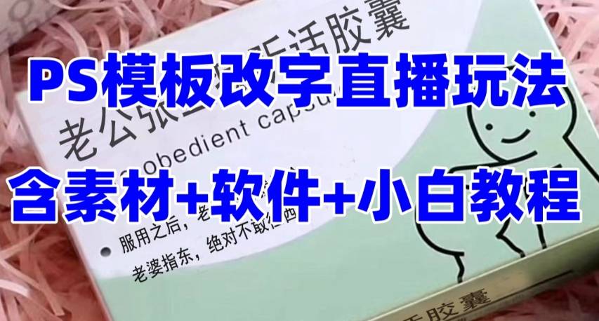 最新直播【老公听话约盒】礼物收割机抖音模板定制类，PS模板改字直播玩法-爱赚项目网