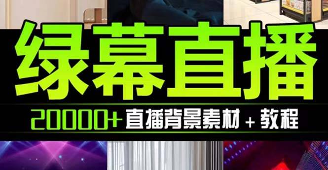 抖音直播间绿幕虚拟素材，包含绿幕直播教程、PSD源文件，静态和动态素材…-爱赚项目网