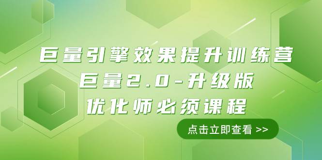 巨量引擎·效果提升训练营：巨量2.0-升级版，优化师必须课程（111节课）-爱赚项目网