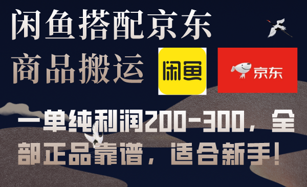 闲鱼搭配京东备份库搬运，一单纯利润200-300，全部正品靠谱，适合新手！-爱赚项目网