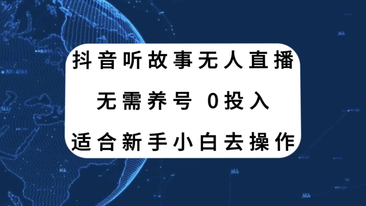 抖音听故事无人直播新玩法，无需养号、适合新手小白去操作-爱赚项目网