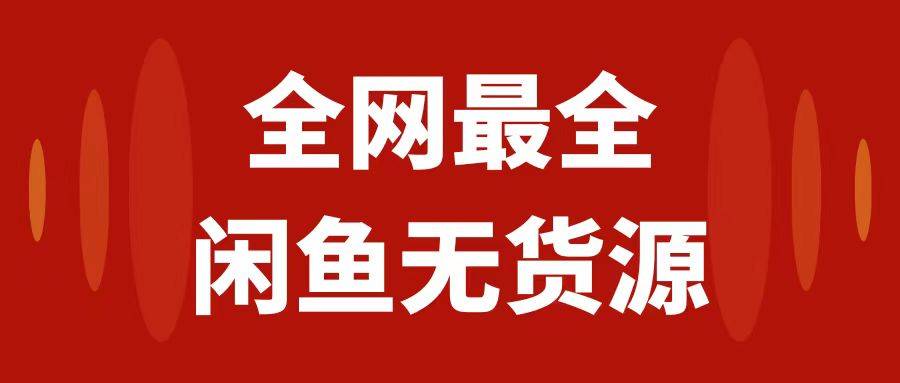 月入3w+的闲鱼无货源保姆级教程2.0：新手小白从0-1开店盈利手把手干货教学-爱赚项目网