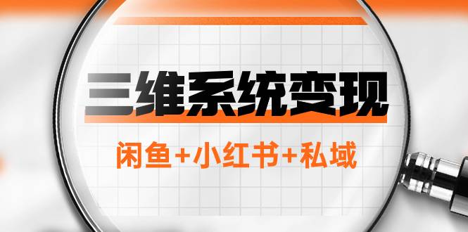 三维系统变现项目：普通人首选-年入百万的翻身项目，闲鱼+小红书+私域-爱赚项目网