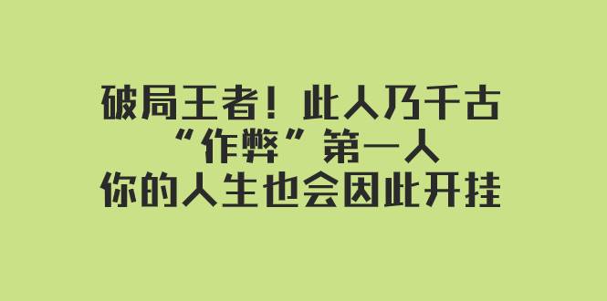某付费文章：破局王者！此人乃千古“作弊”第一人，你的人生也会因此开挂-爱赚项目网