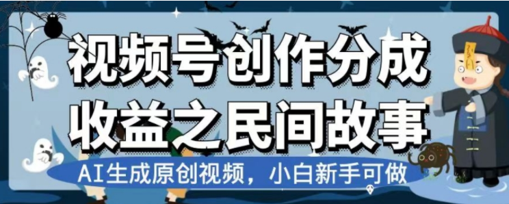 最新视频号分成计划之民间故事，AI生成原创视频，公域私域双重变现-爱赚项目网