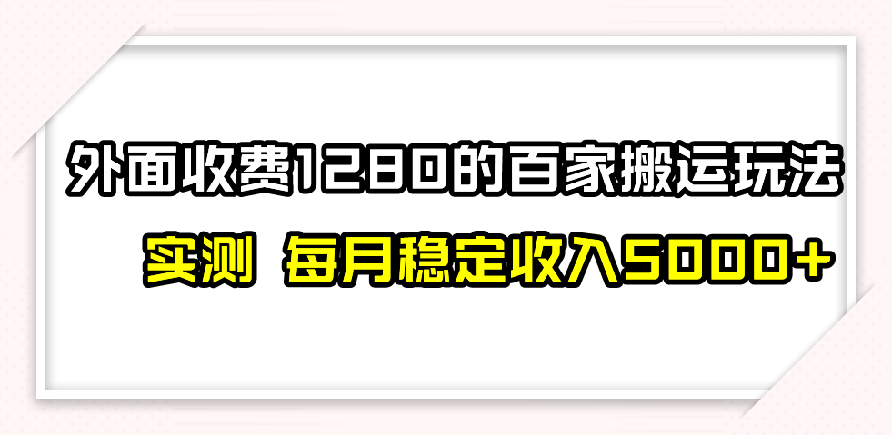 撸百家收益最新玩法，不禁言不封号，月入6000+-爱赚项目网