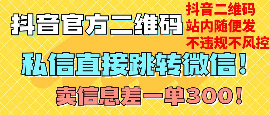 价值3000的技术！抖音二维码直跳微信！站内无限发不违规！-爱赚项目网