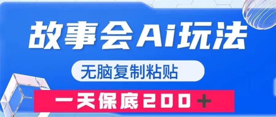 故事会AI玩法，无脑复制粘贴，一天收入200＋-爱赚项目网