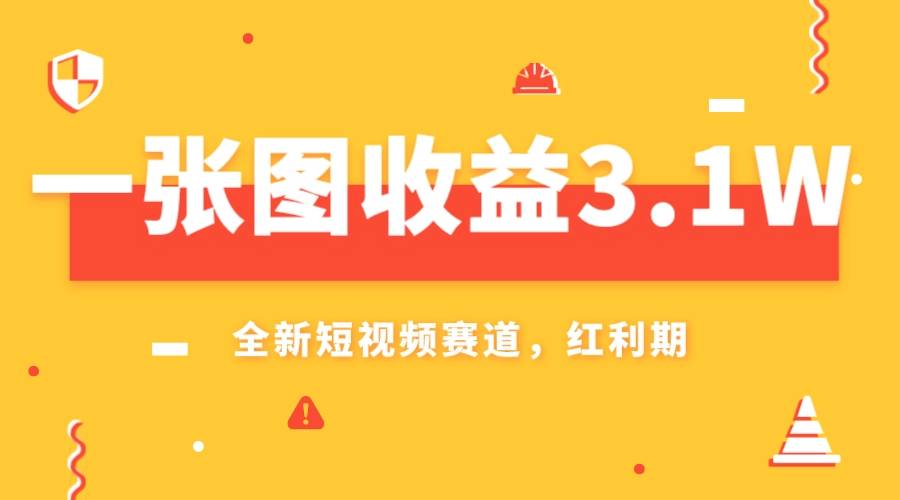 一张图收益3.1w，AI赛道新风口，小白无脑操作轻松上手-爱赚项目网