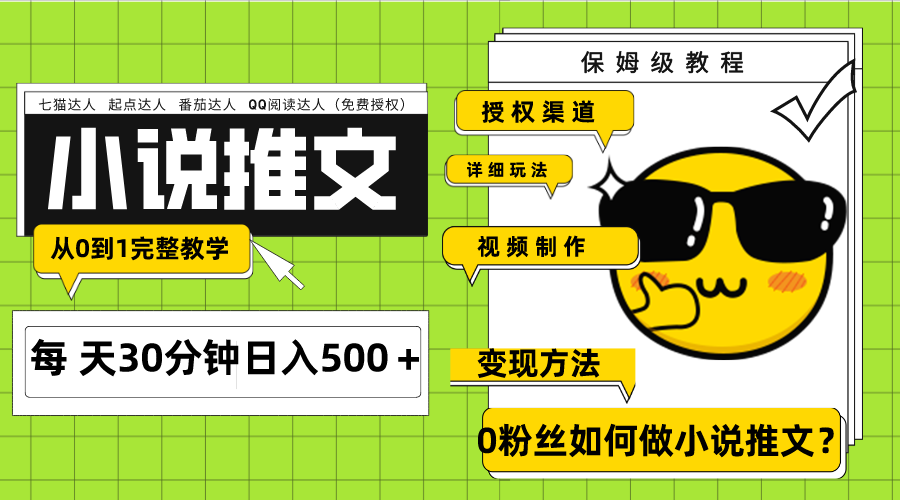 Ai小说推文每天20分钟日入500＋授权渠道 引流变现 从0到1完整教学（7节课）-爱赚项目网