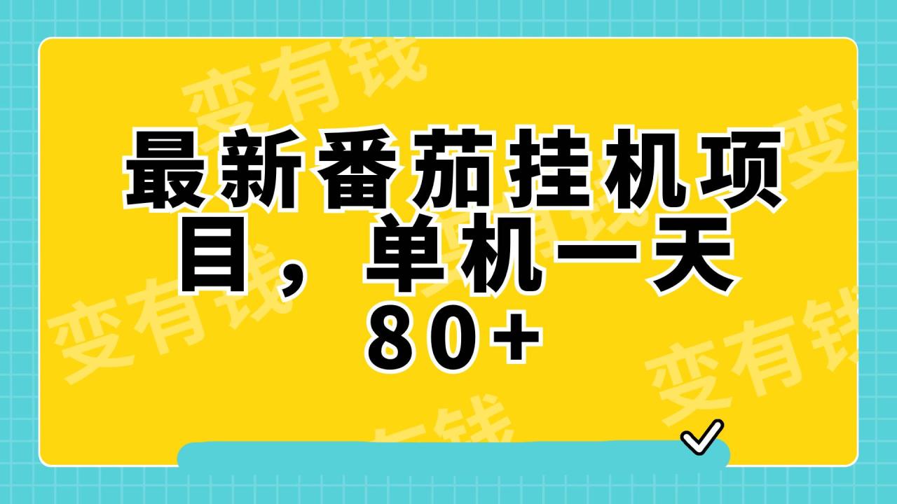 最新番茄小说挂机，单机一天80+可批量操作!-爱赚项目网