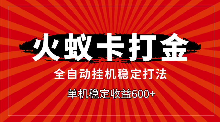 火蚁卡打金，全自动稳定打法，单机收益600+-爱赚项目网