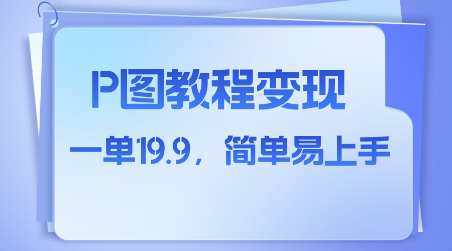 小红书虚拟赛道，p图教程售卖，人物消失术，一单19.9，简单易上手-爱赚项目网