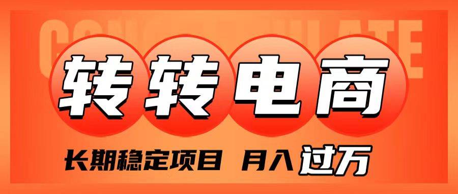 外面收费1980的转转电商，长期稳定项目，月入过万-爱赚项目网