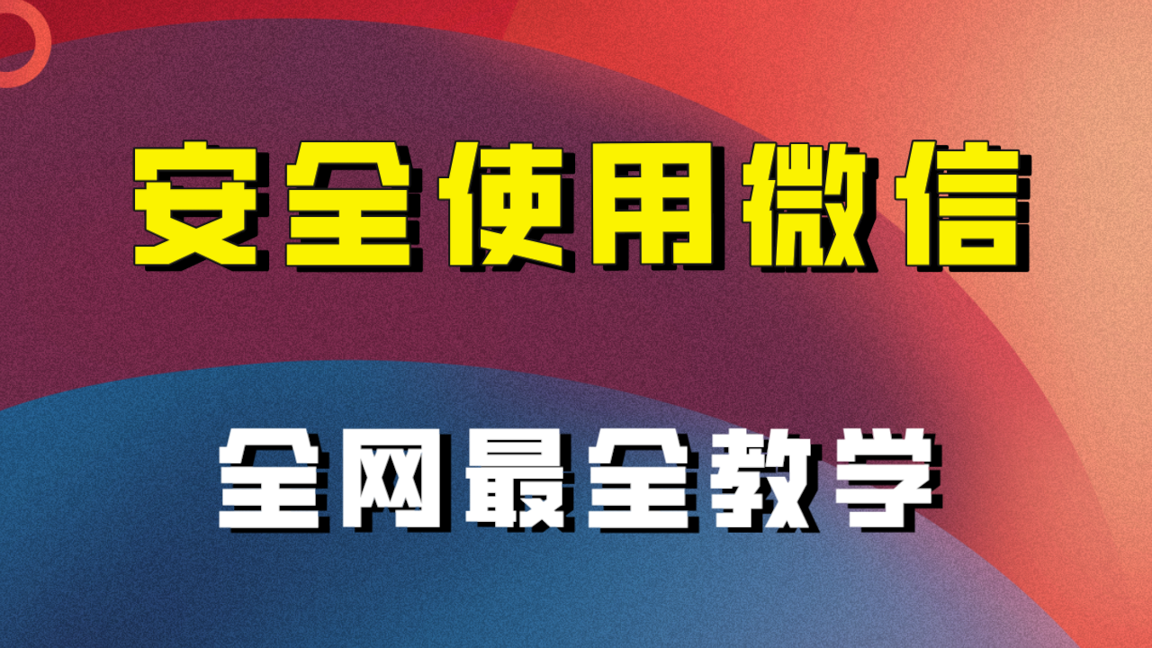 全网最全最细微信养号教程！！-爱赚项目网