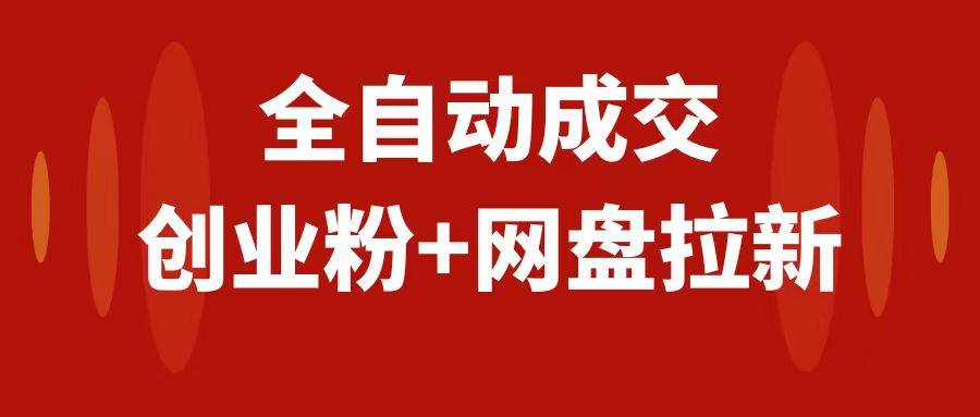 创业粉＋网盘拉新+私域全自动玩法，傻瓜式操作，小白可做，当天见收益-爱赚项目网