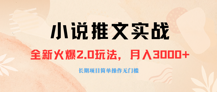 外面收费990的小说推广软件，零粉丝可变现，月入3000+，小白当天即上手-爱赚项目网