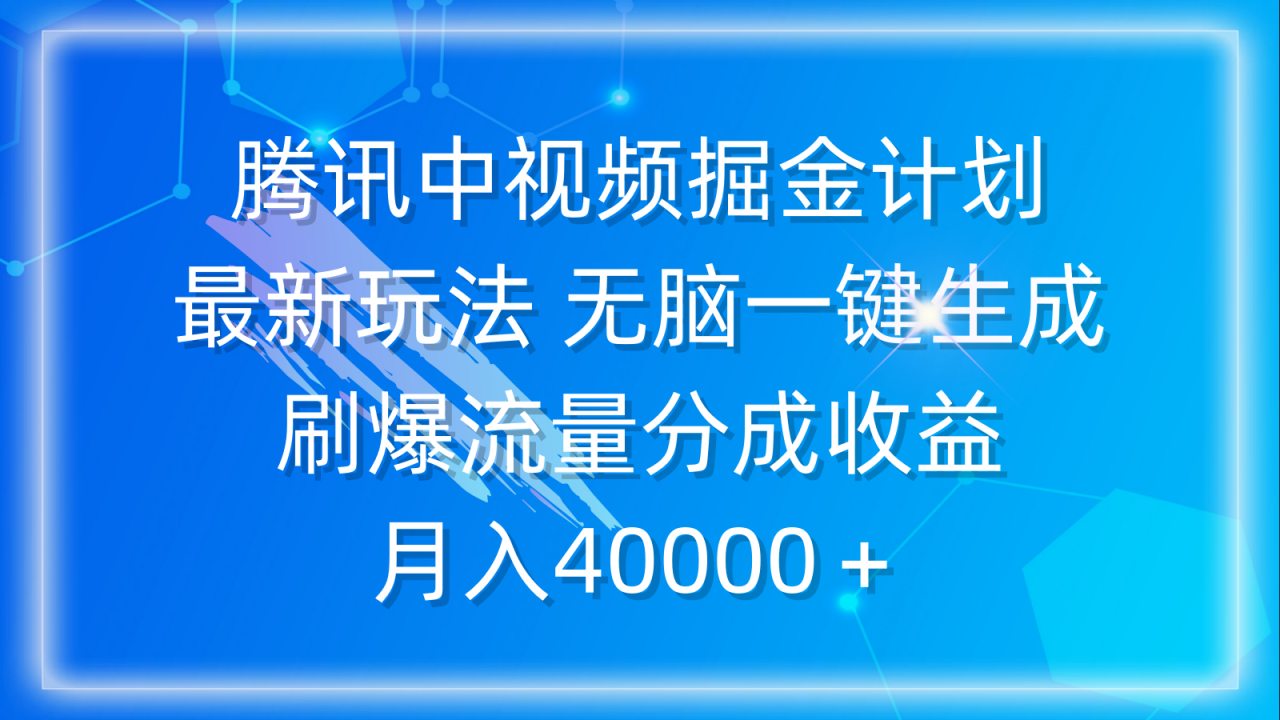 腾讯中视频掘金计划，最新玩法 无脑一键生成 刷爆流量分成收益 月入40000＋-爱赚项目网