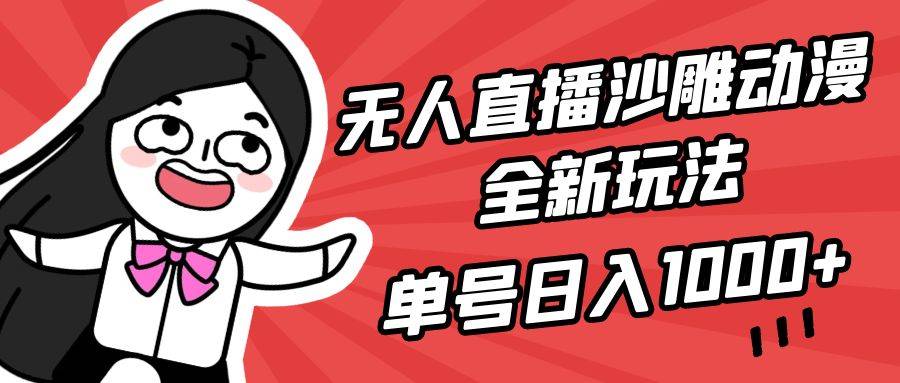 无人直播沙雕动漫全新玩法，单号日入1000+，小白可做，详细教程-爱赚项目网