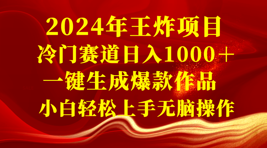 2024年王炸项目 冷门赛道日入1000＋一键生成爆款作品 小白轻松上手无脑操作-爱赚项目网