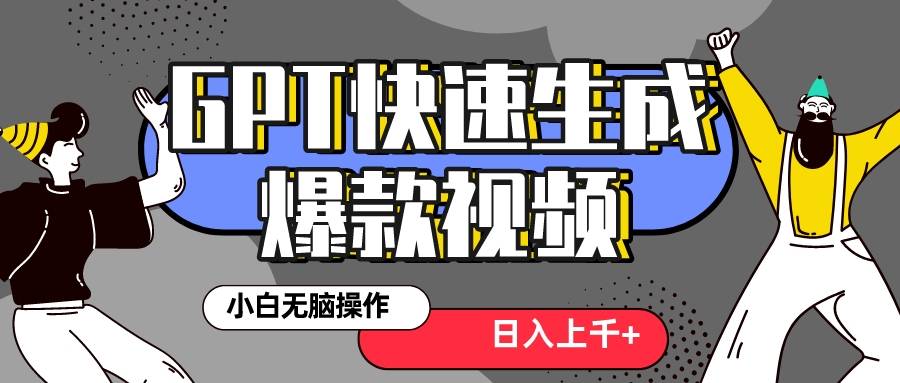 真正风口项目！最新抖音GPT 3分钟生成一个热门爆款视频，保姆级教程-爱赚项目网