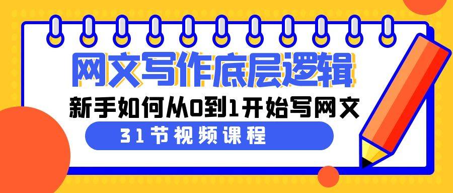 网文写作底层逻辑，新手如何从0到1开始写网文（31节课）-爱赚项目网