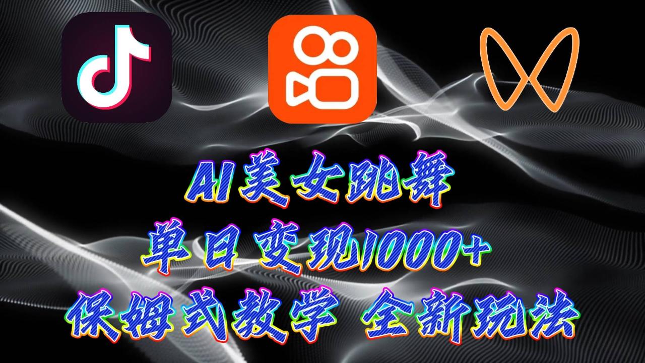 最新AI美女跳舞项目，暴力变现，螺旋起号，操作简单，小白也能轻松上手-爱赚项目网