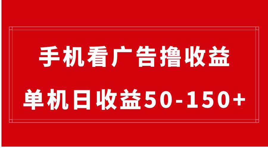 手机简单看广告撸收益，单机日收益50-150+，有手机就能做，可批量放大-爱赚项目网