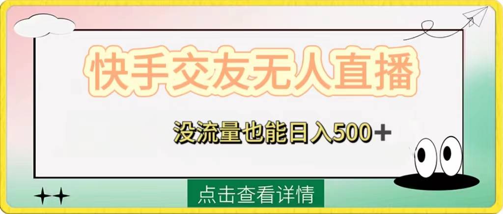 快手交友无人直播，没流量也能日入500+。附开通磁力二维码-爱赚项目网