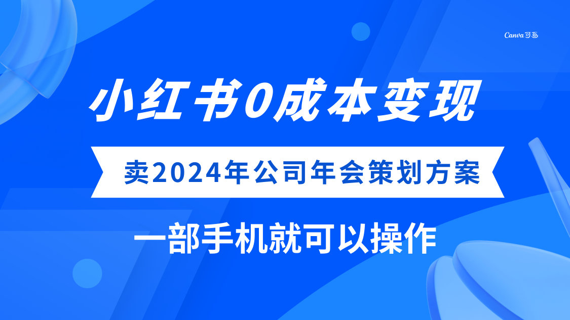 小红书0成本变现，卖2024年公司年会策划方案，一部手机可操作-爱赚项目网