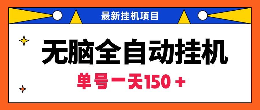 无脑全自动挂机项目，单账号利润150＋！可批量矩阵操作-爱赚项目网