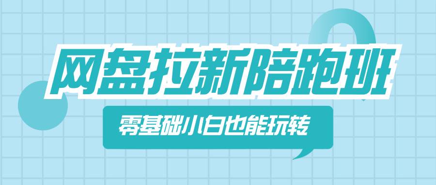 网盘拉新陪跑班，零基础小白也能玩转网盘拉新-爱赚项目网