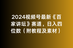 2024视频号最新《百家讲坛》赛道，日入四位数（附教程及素材）-爱赚项目网