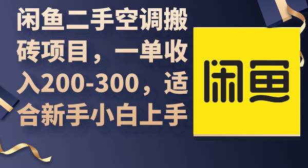 闲鱼二手空调搬砖项目，一单收入200-300，适合新手小白上手-爱赚项目网