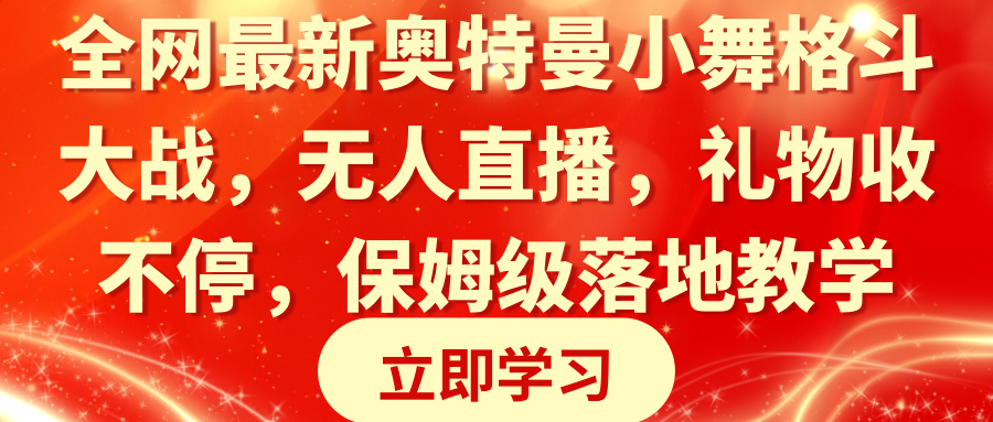 全网最新奥特曼小舞格斗大战，无人直播，礼物收不停，保姆级落地教学-爱赚项目网