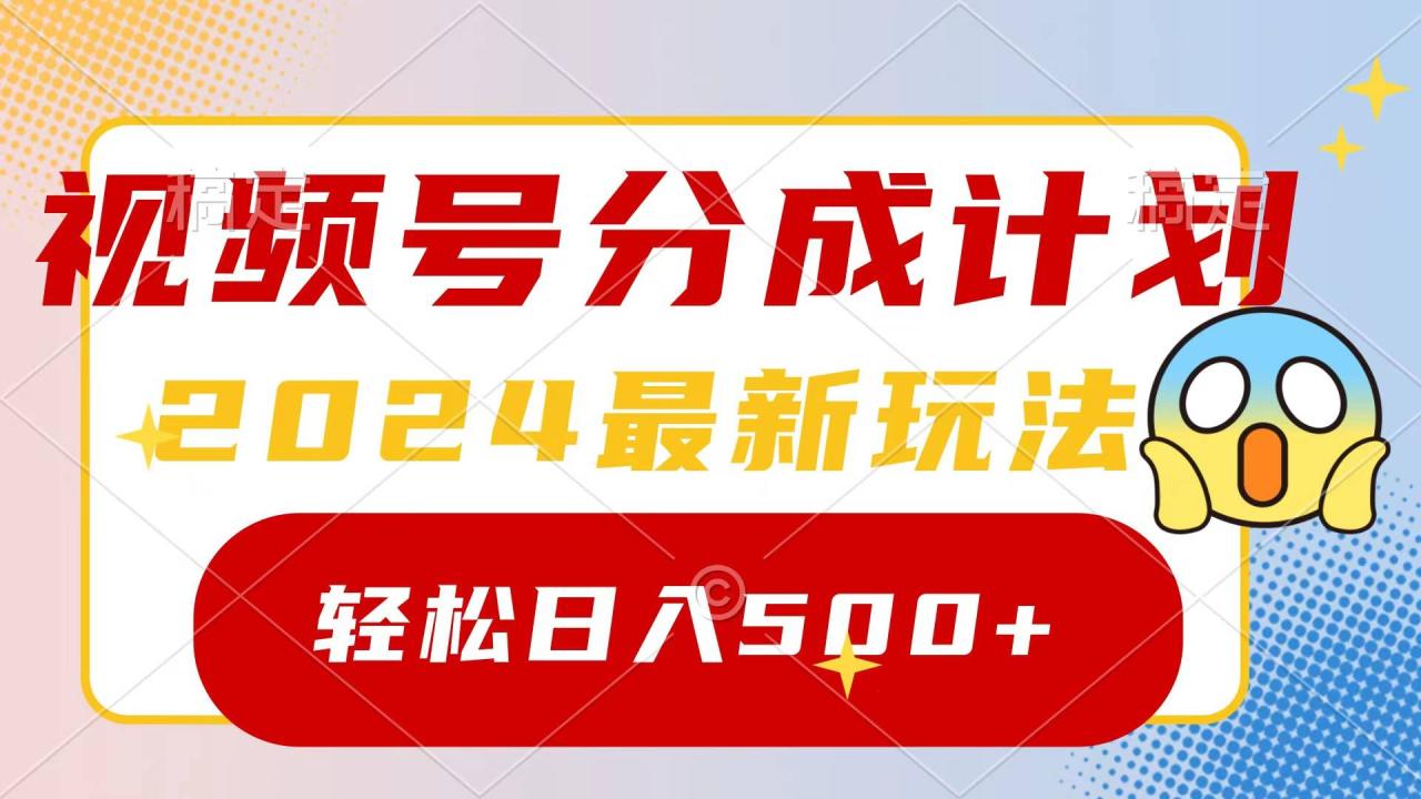 2024玩转视频号分成计划，一键生成原创视频，收益翻倍的秘诀，日入500+-爱赚项目网