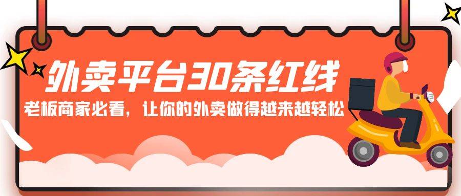 外卖平台 30条红线：老板商家必看，让你的外卖做得越来越轻松！-爱赚项目网