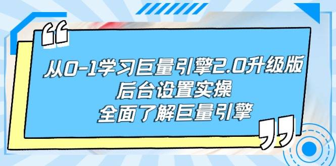 从0-1学习巨量引擎-2.0升级版后台设置实操，全面了解巨量引擎-爱赚项目网