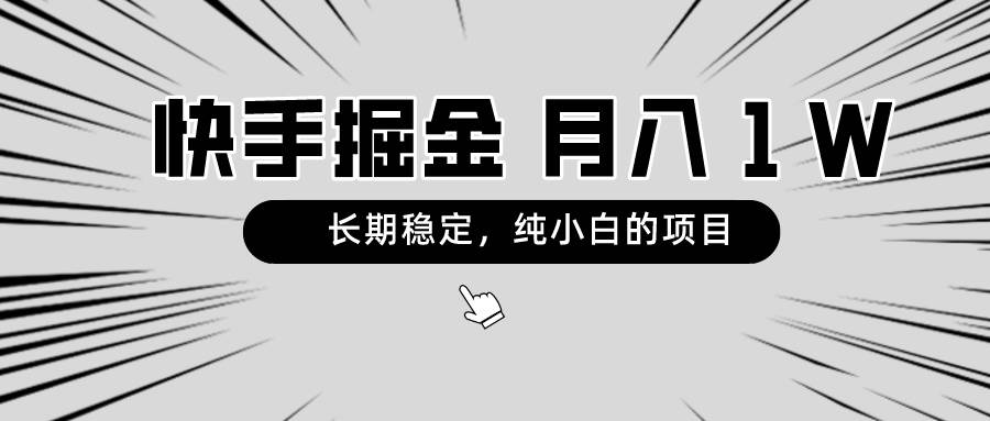 稳定，月入1W，纯小白都可以干的项目-爱赚项目网