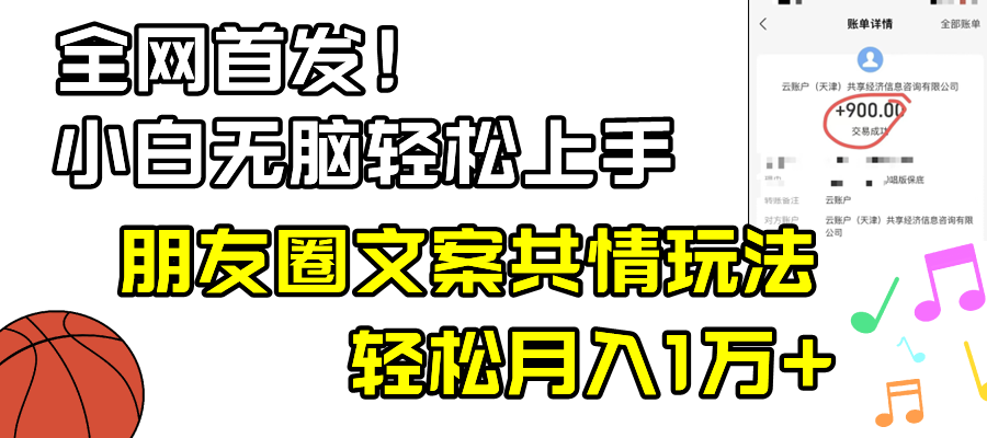 小白轻松无脑上手，朋友圈共情文案玩法，月入1W+-爱赚项目网