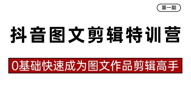 0基础快速成为图文作品剪辑高手（23节课）-爱赚项目网