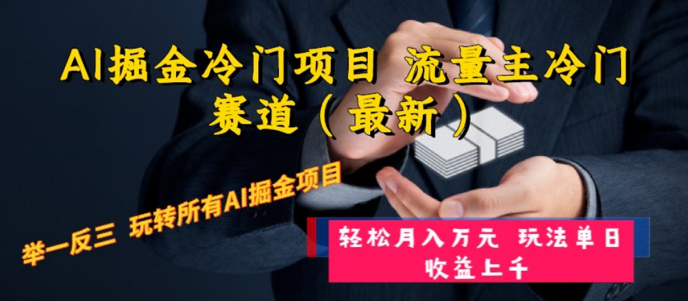 AI掘金冷门项目 流量主冷门赛道（最新） 举一反三 玩法单日收益上 月入万元-爱赚项目网