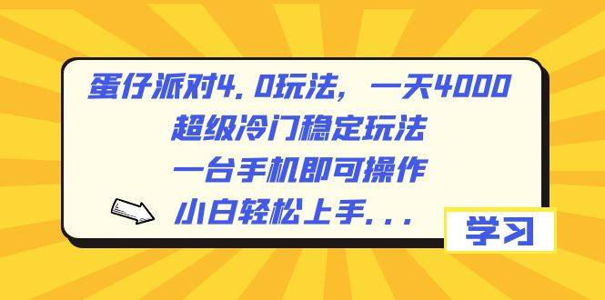 蛋仔派对4.0玩法，一天4000+，超级冷门稳定玩法，一台手机即可操作，小…-爱赚项目网