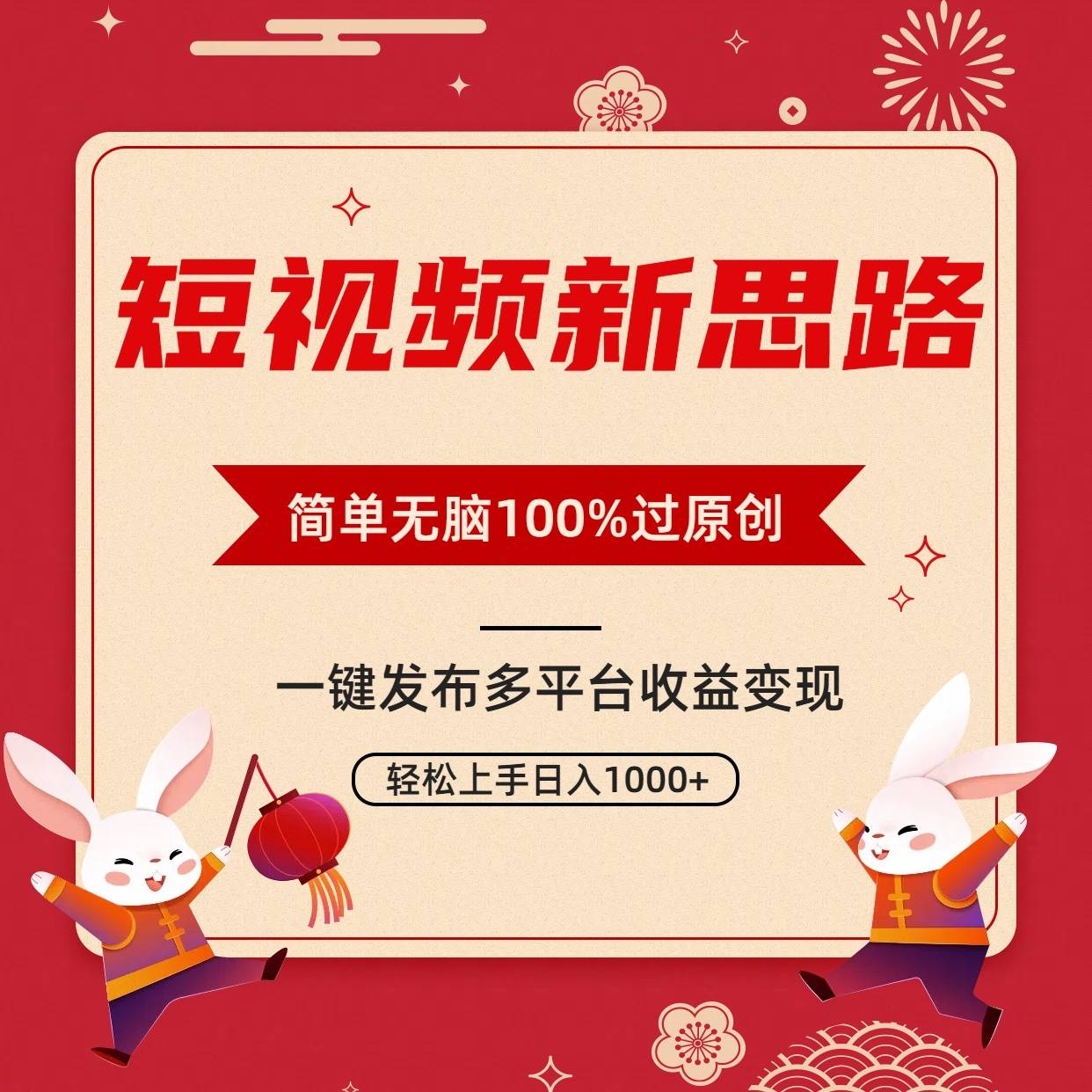 短视频新思路，双重去重100%过原创，一键多平台变现，无脑操作日入1000+-爱赚项目网