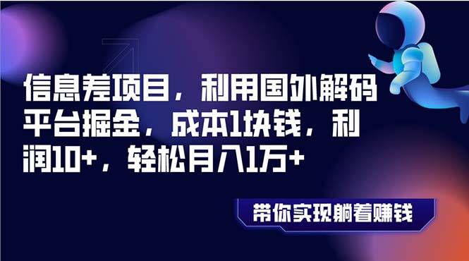 信息差项目，利用国外解码平台掘金，成本1块钱，利润10+，轻松月入1万+-爱赚项目网